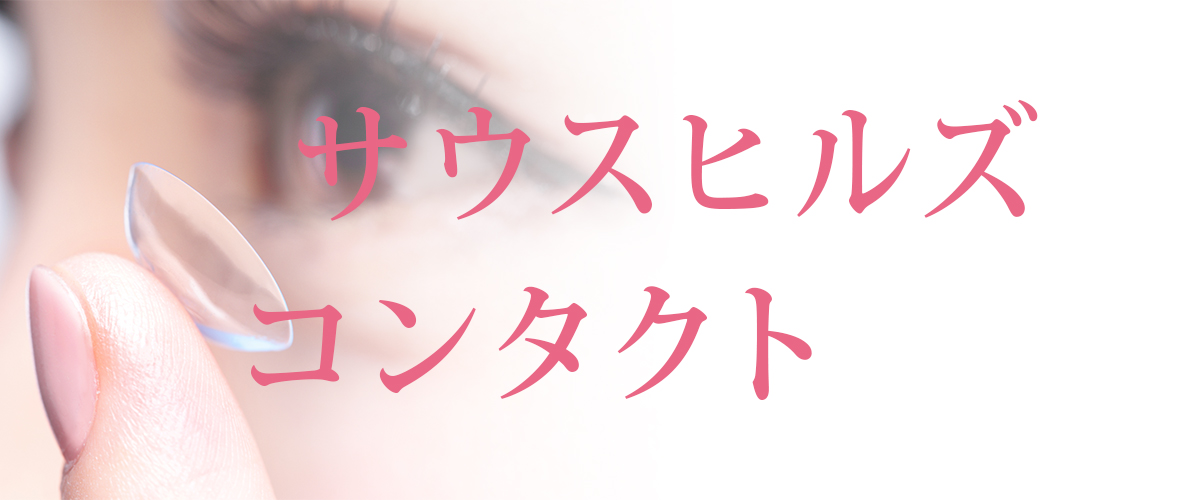 サウスヒルズコンタクト